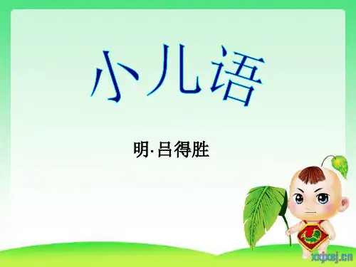 小儿语