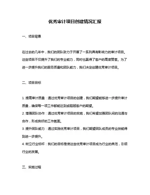 优秀审计项目创建情况汇报