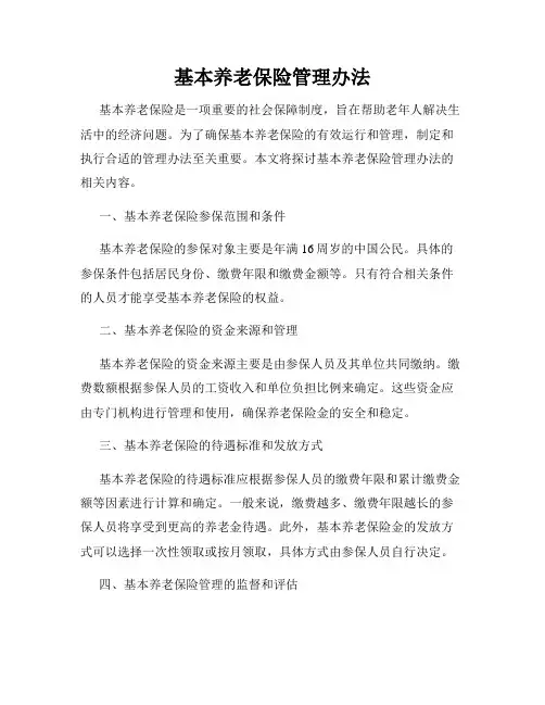 基本养老保险管理办法