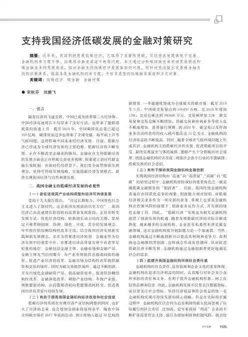 支持我国经济低碳发展的金融对策研究