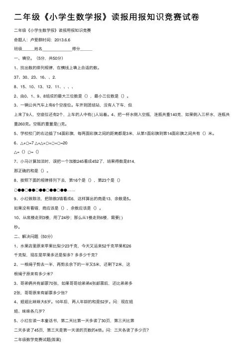 二年级《小学生数学报》读报用报知识竞赛试卷