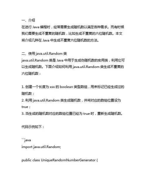 java中 生成不重复六位随机数的方法