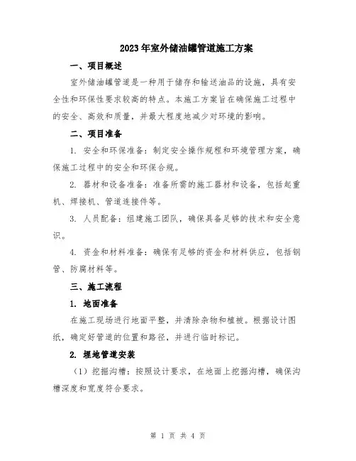 2023年室外储油罐管道施工方案