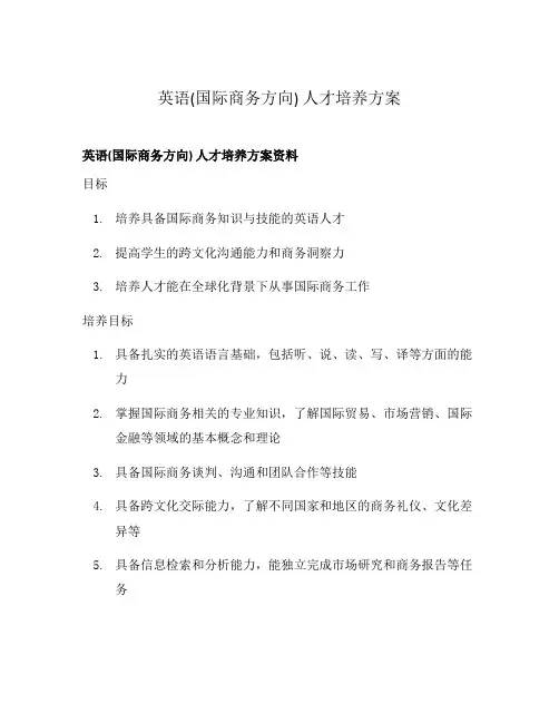 英语(国际商务方向) 人才培养方案