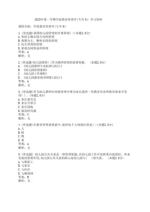 2023年第一学期学前教育管理学(专升本) 学习资料