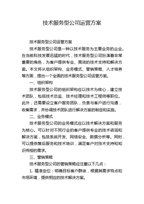 技术服务型公司运营方案
