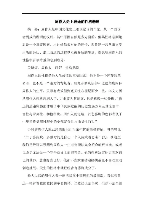 周作人走上歧途的性格悲剧