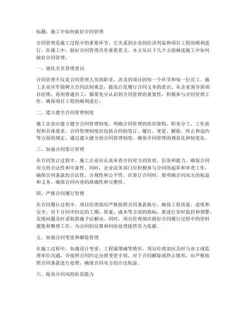 施工中如何做好合同管理