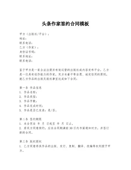 头条作家签约合同模板