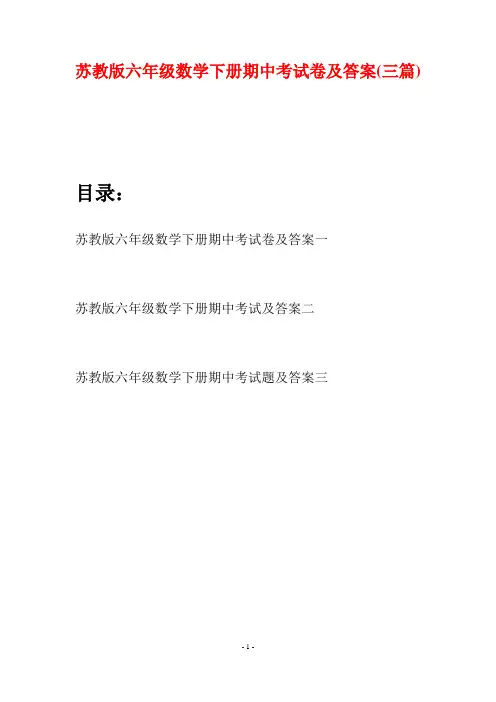 苏教版六年级数学下册期中考试卷及答案(三套)