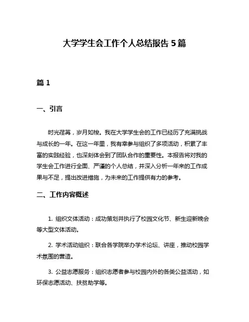 大学学生会工作个人总结报告5篇