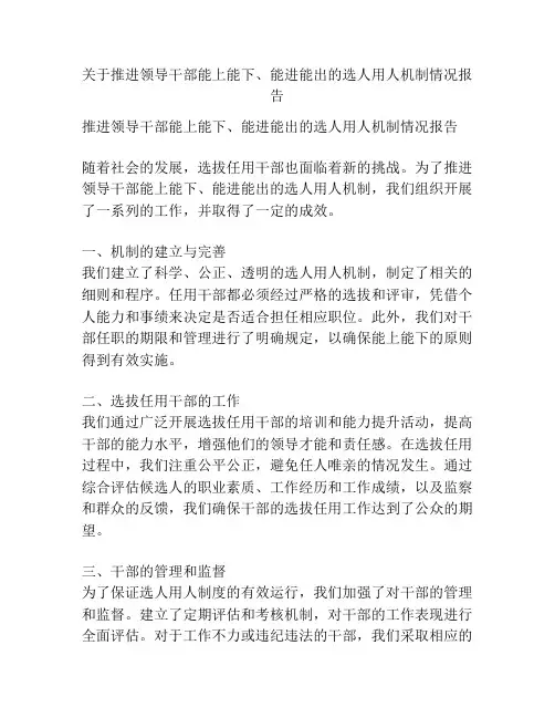 关于推进领导干部能上能下、能进能出的选人用人机制情况报告