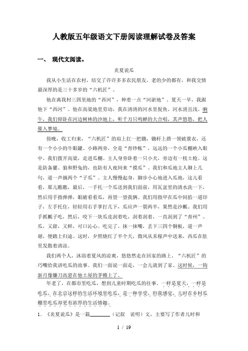 人教版五年级语文下册阅读理解试卷及答案