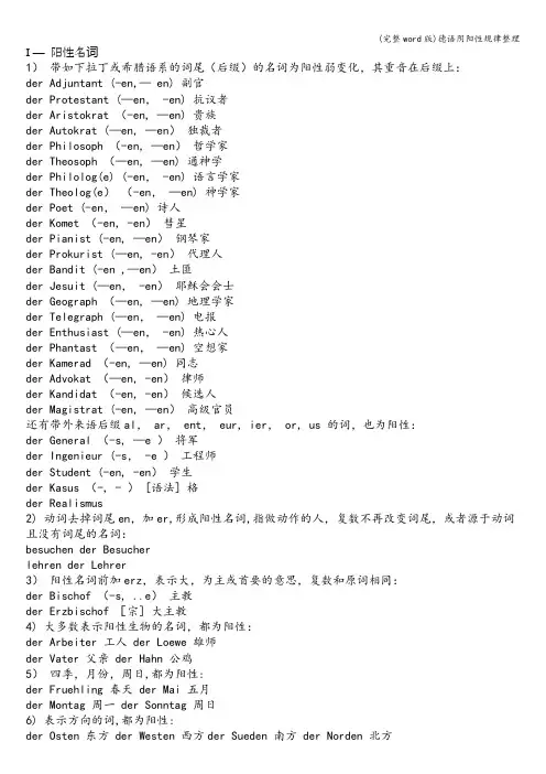 (完整word版)德语阴阳性规律整理
