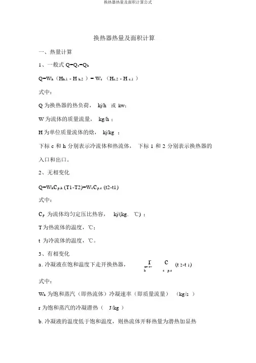 换热器热量及面积计算公式