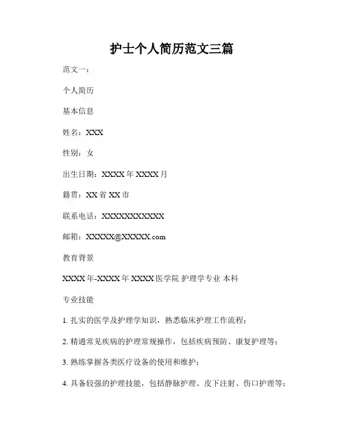 护士个人简历范文三篇
