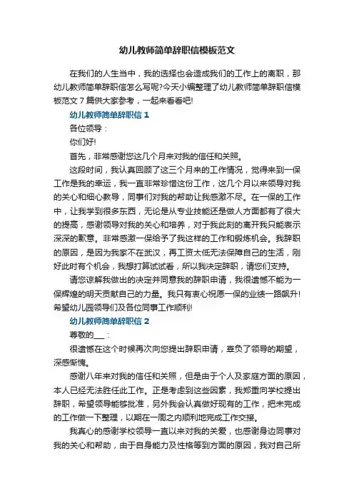 幼儿教师简单辞职信模板范文