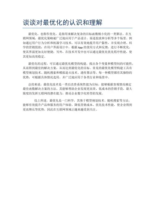 谈谈对最优化的认识和理解