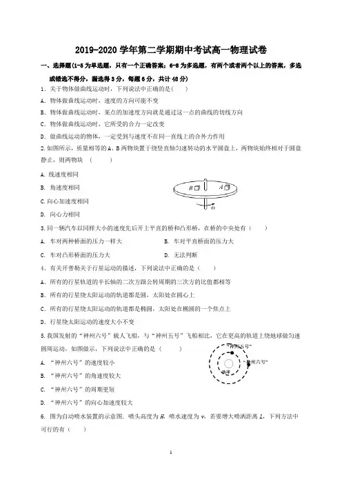 2019-2020学年第二学期期中考试高一物理试卷
