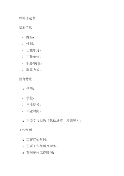职称 评定表