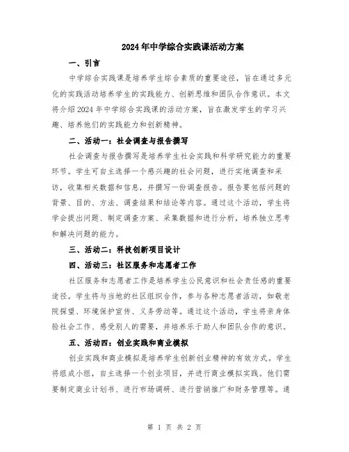 2024年中学综合实践课活动方案