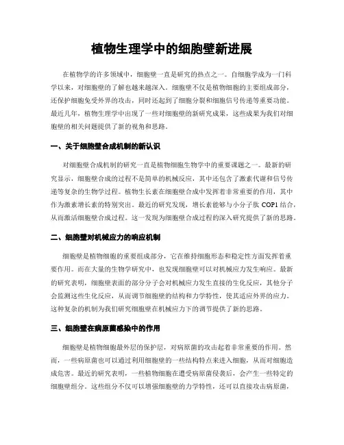 植物生理学中的细胞壁新进展