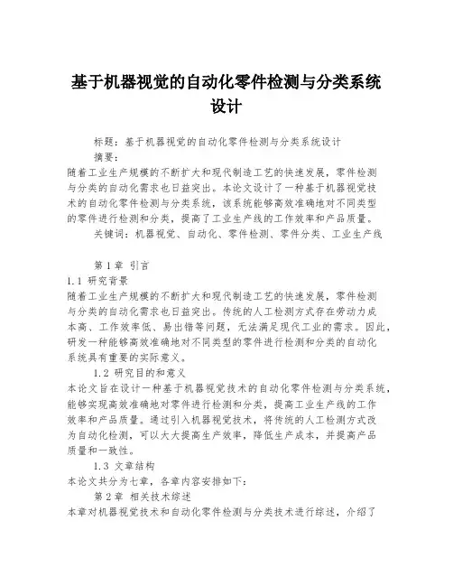基于机器视觉的自动化零件检测与分类系统设计