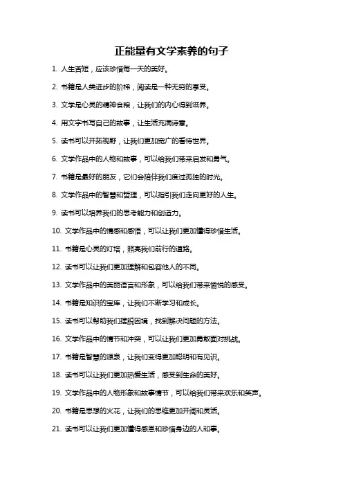 正能量有文学素养的句子
