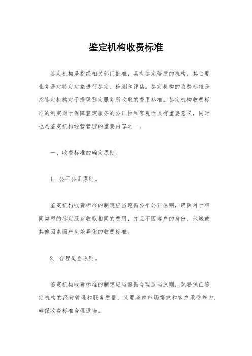 鉴定机构收费标准