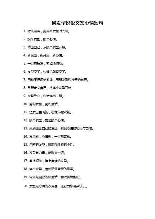 换发型说说文案心情短句
