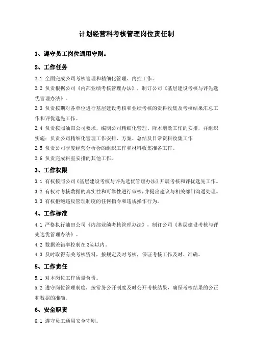 石油开发  井下作业  计划经营科考核管理岗位责任制