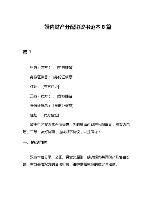 婚内财产分配协议书范本8篇