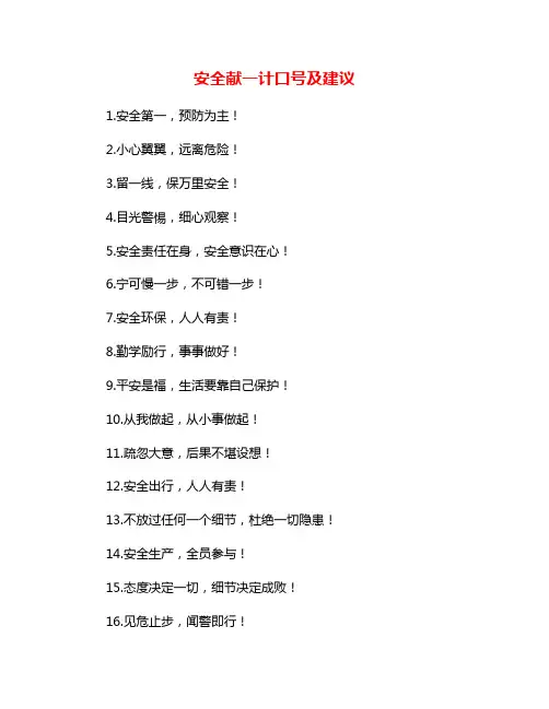 安全献一计口号及建议