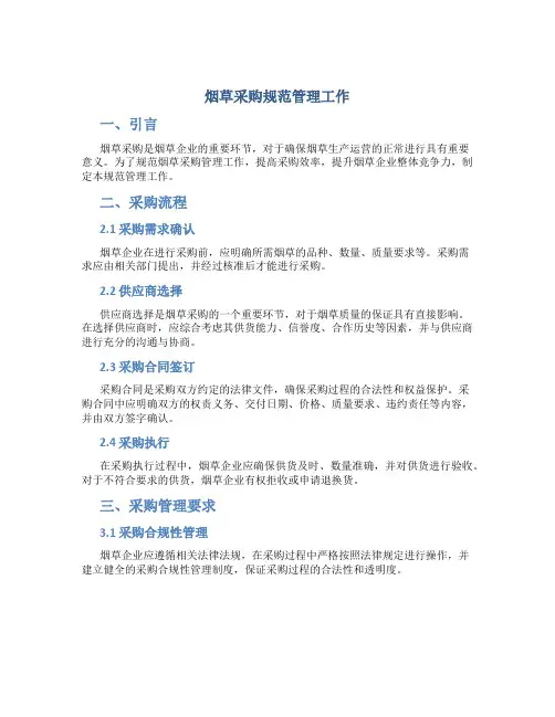 烟草采购规范管理工作