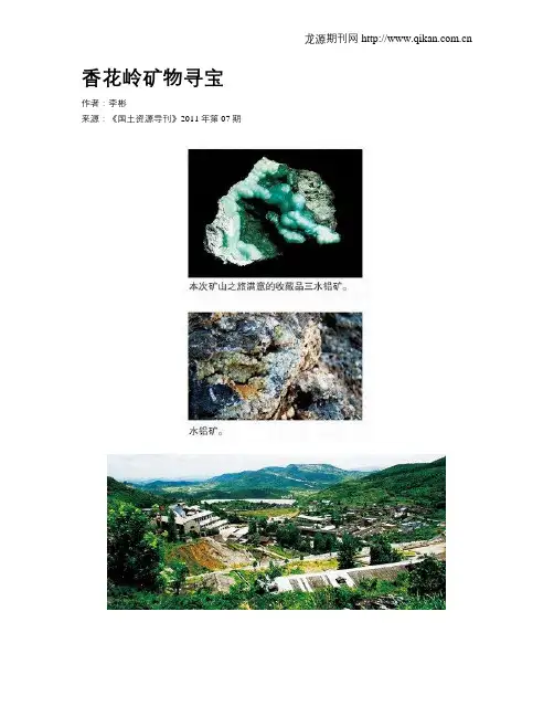 香花岭矿物寻宝