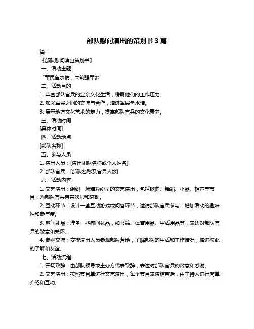 部队慰问演出的策划书3篇
