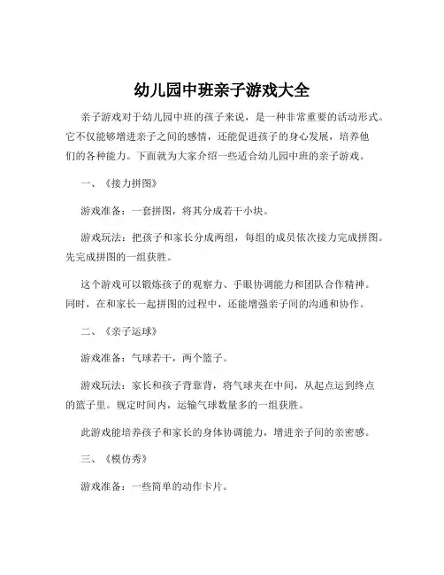 幼儿园中班亲子游戏大全