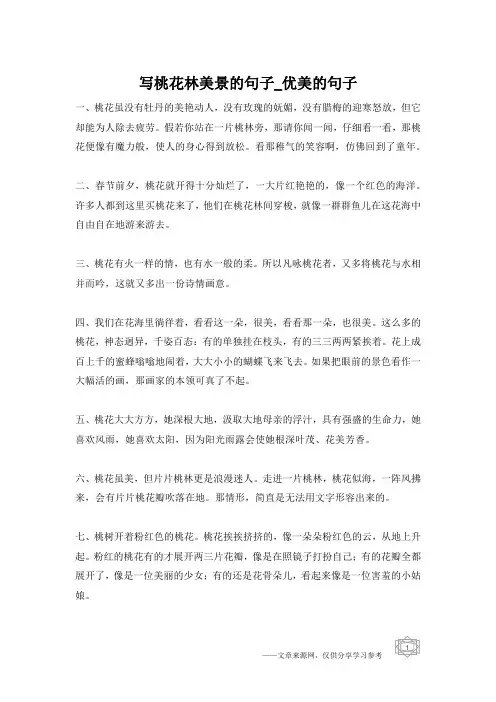 写桃花林美景的句子_优美的句子