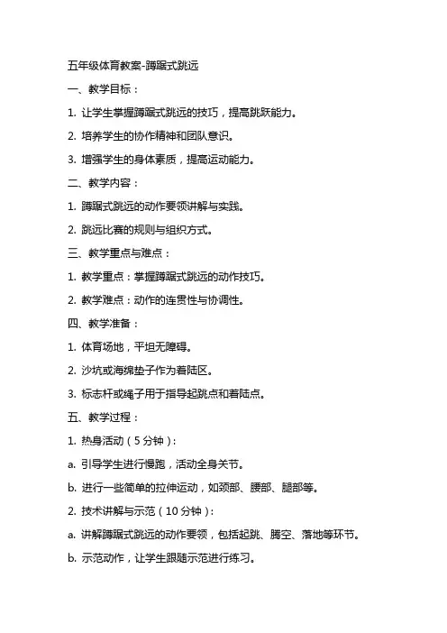 五年级体育教案蹲踞式跳远,,,全国 