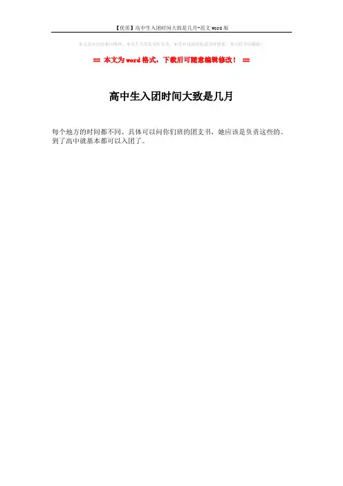 【优质】高中生入团时间大致是几月-范文word版 (1页)