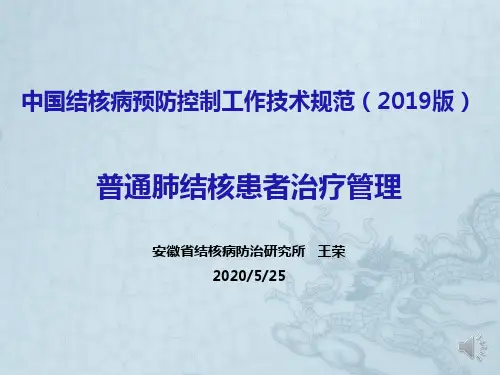 4、肺结核患者管理与关怀