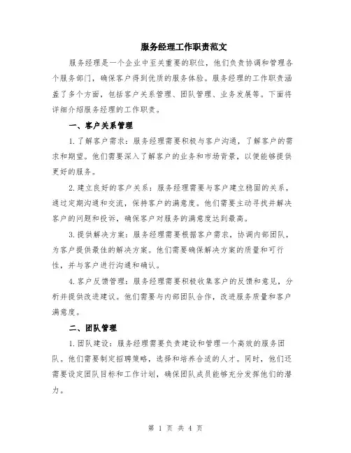服务经理工作职责范文（二篇）