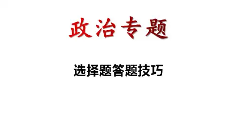 中考道德与法治专题复习课件：选择题答题技巧