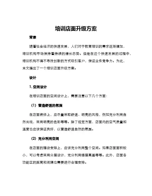 培训店面升级方案