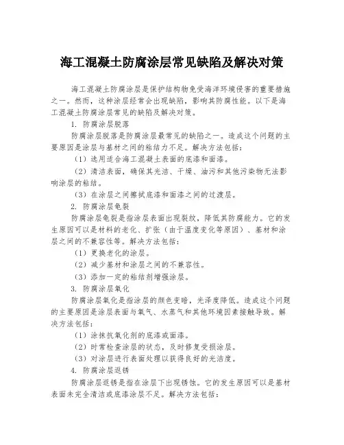 海工混凝土防腐涂层常见缺陷及解决对策