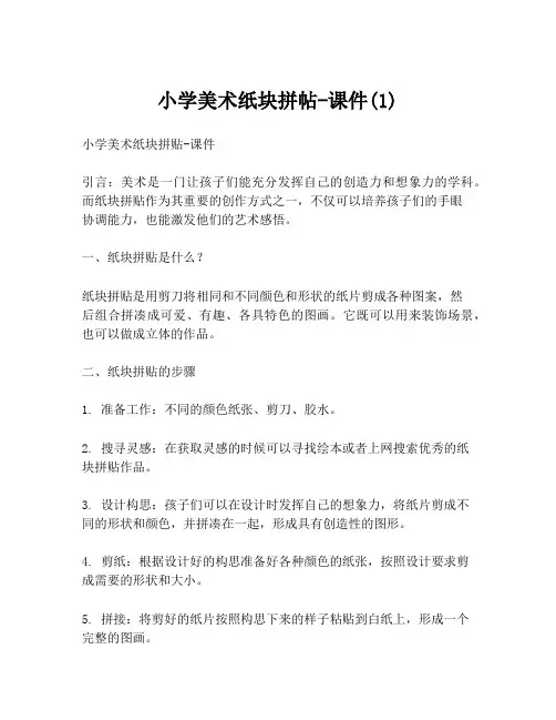 小学美术纸块拼帖-课件(1)