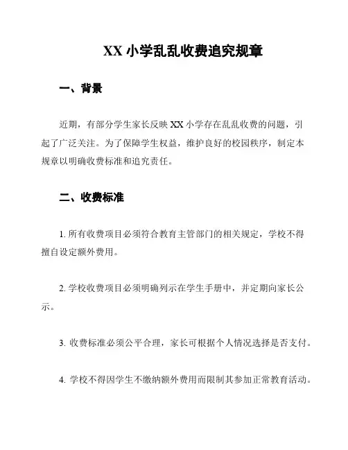 XX小学乱乱收费追究规章