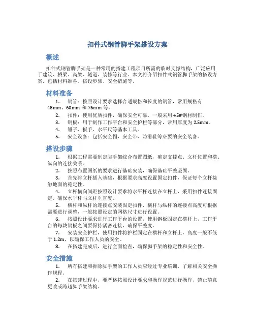 扣件式钢管脚手架搭设方案