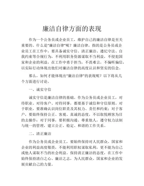 廉洁自律方面的表现