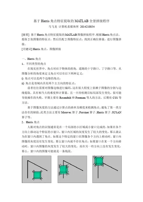 基于harris角点特征提取的matlab全景拼接程序